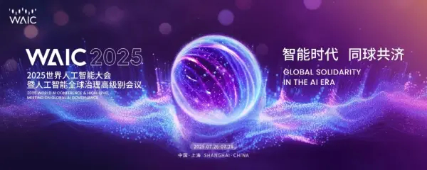 #世界人工智能大会2025# 【2025世界人工智能大会：展现AI赋能文娱产业的