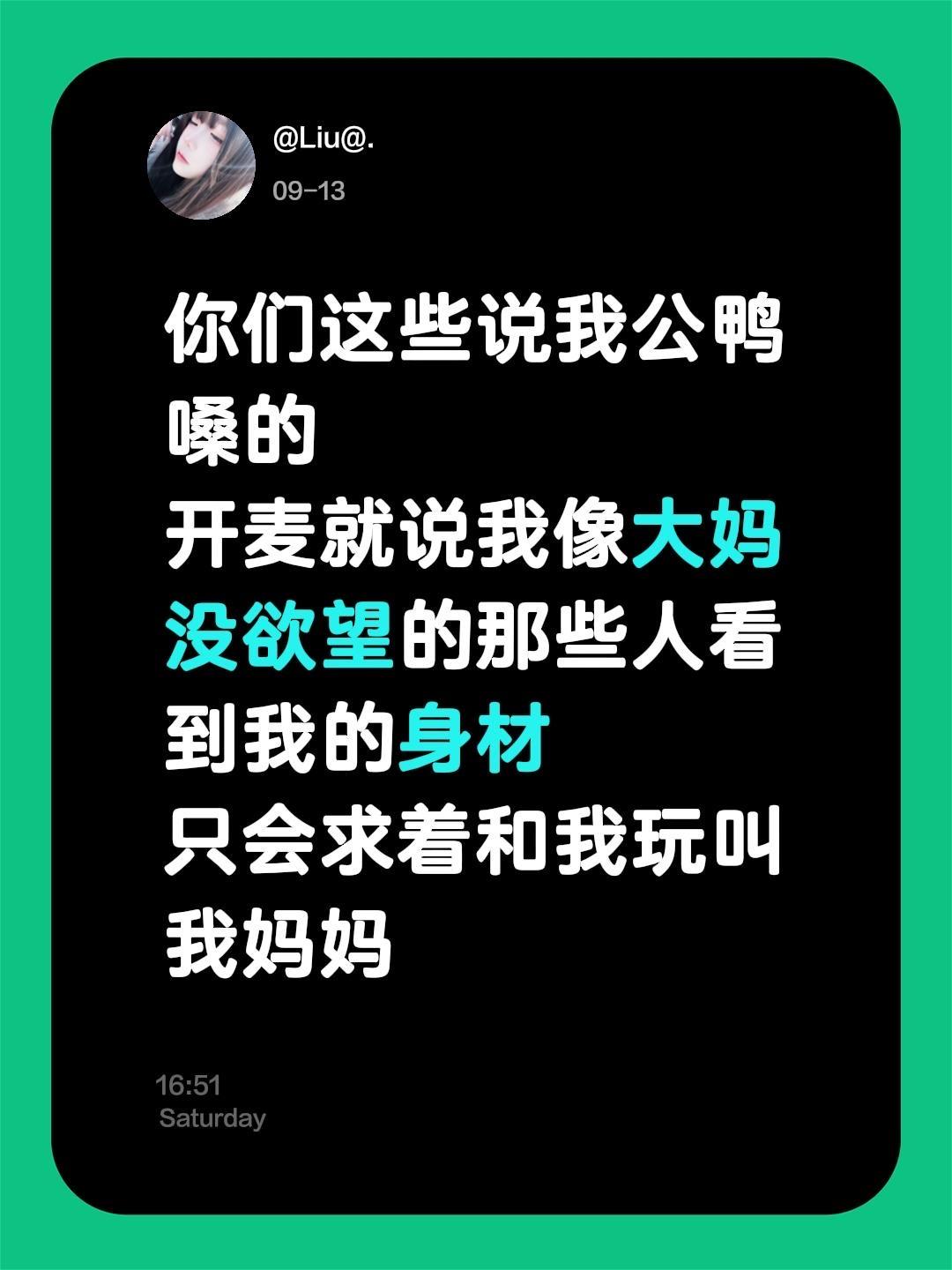 你们这些说我公鸭嗓的开麦就问 我男的女的的那些人 看到我的身材只 会求着和我玩