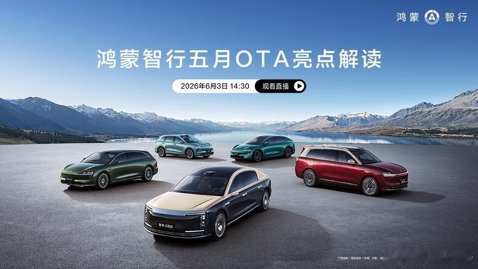 鸿蒙智行全新OTA来了鸿蒙智行推出五月版本OTA升级，优化用车体验、提升车辆智能