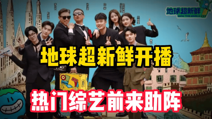 腾讯视频全新综艺《地球超新鲜》活力来袭，盛大开播！孙红雷、陈赫、龚俊等“老中青”