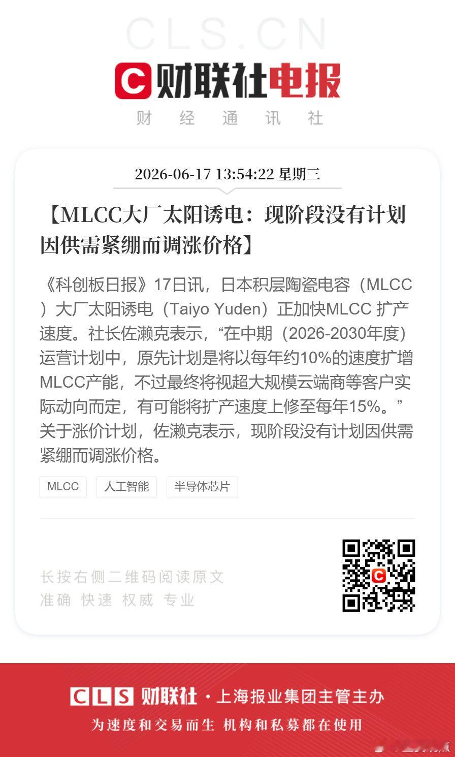 MLCC大厂太阳诱电暂无涨价计划【MLCC大厂太阳诱电：现阶段没有计划因供需紧绷