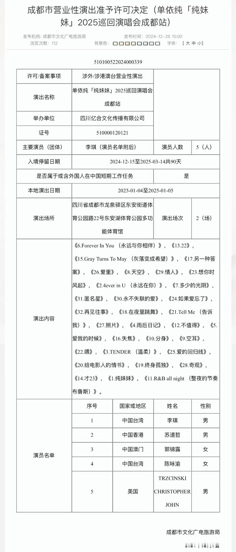 单依纯纯妹妹成都演唱会报批曲目👇🏻 