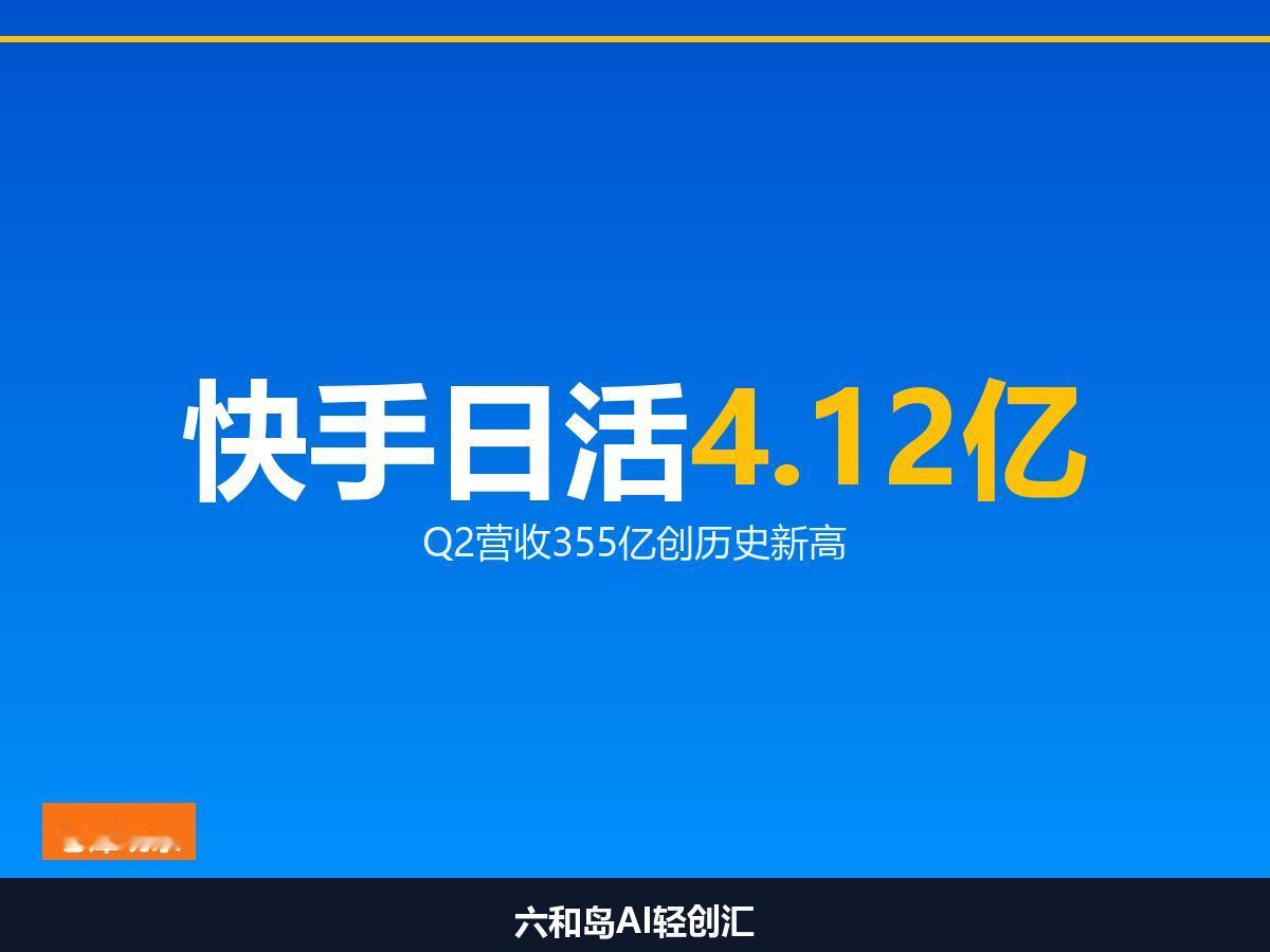快手Q2营收355亿，日活4.12亿创历史新高，你怎么看？

快手刚交出的Q2成