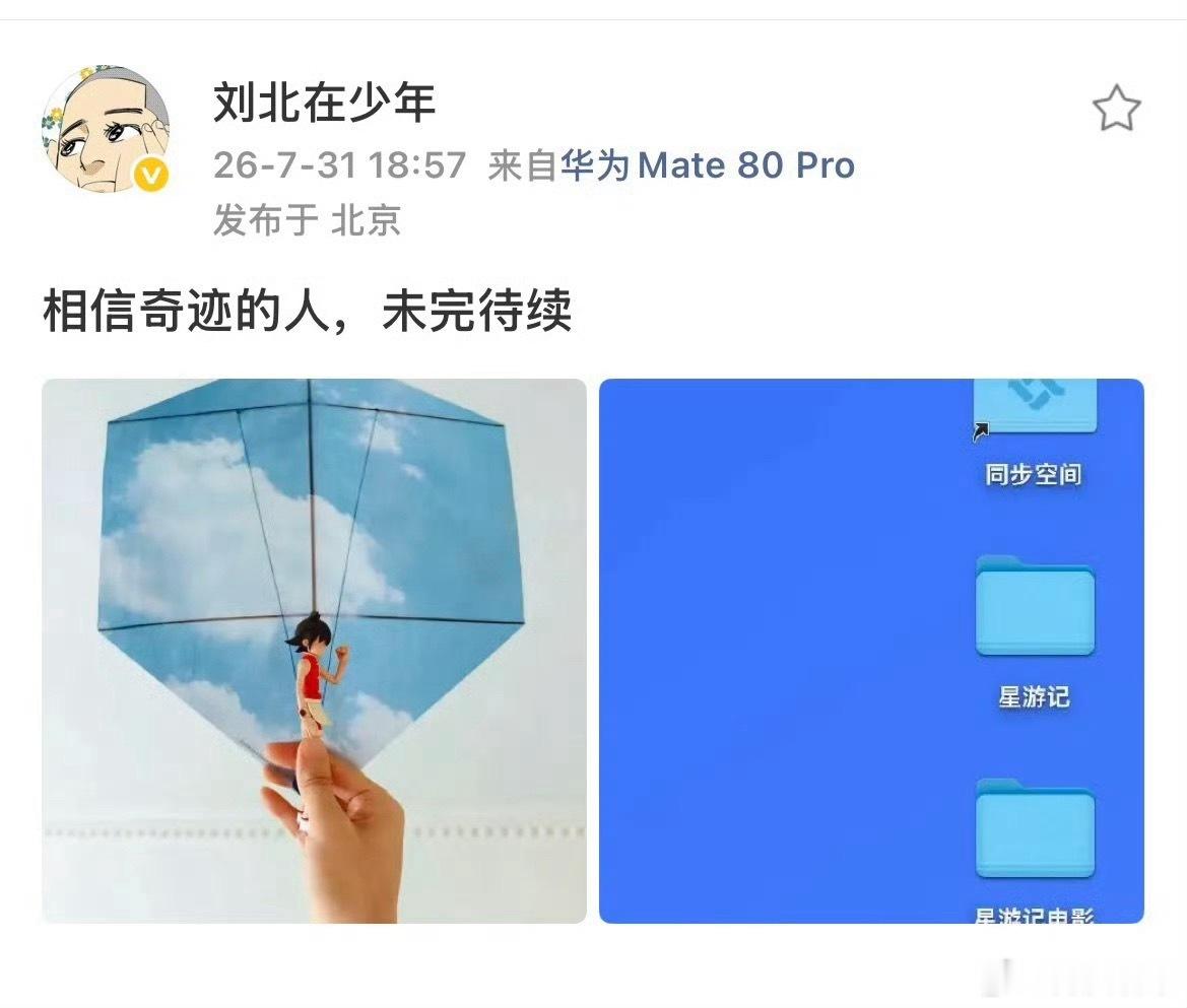 星游记 重启？真的吗？老粉真的泪目，感觉之前看星游记已经是上辈子的事儿，这个IP