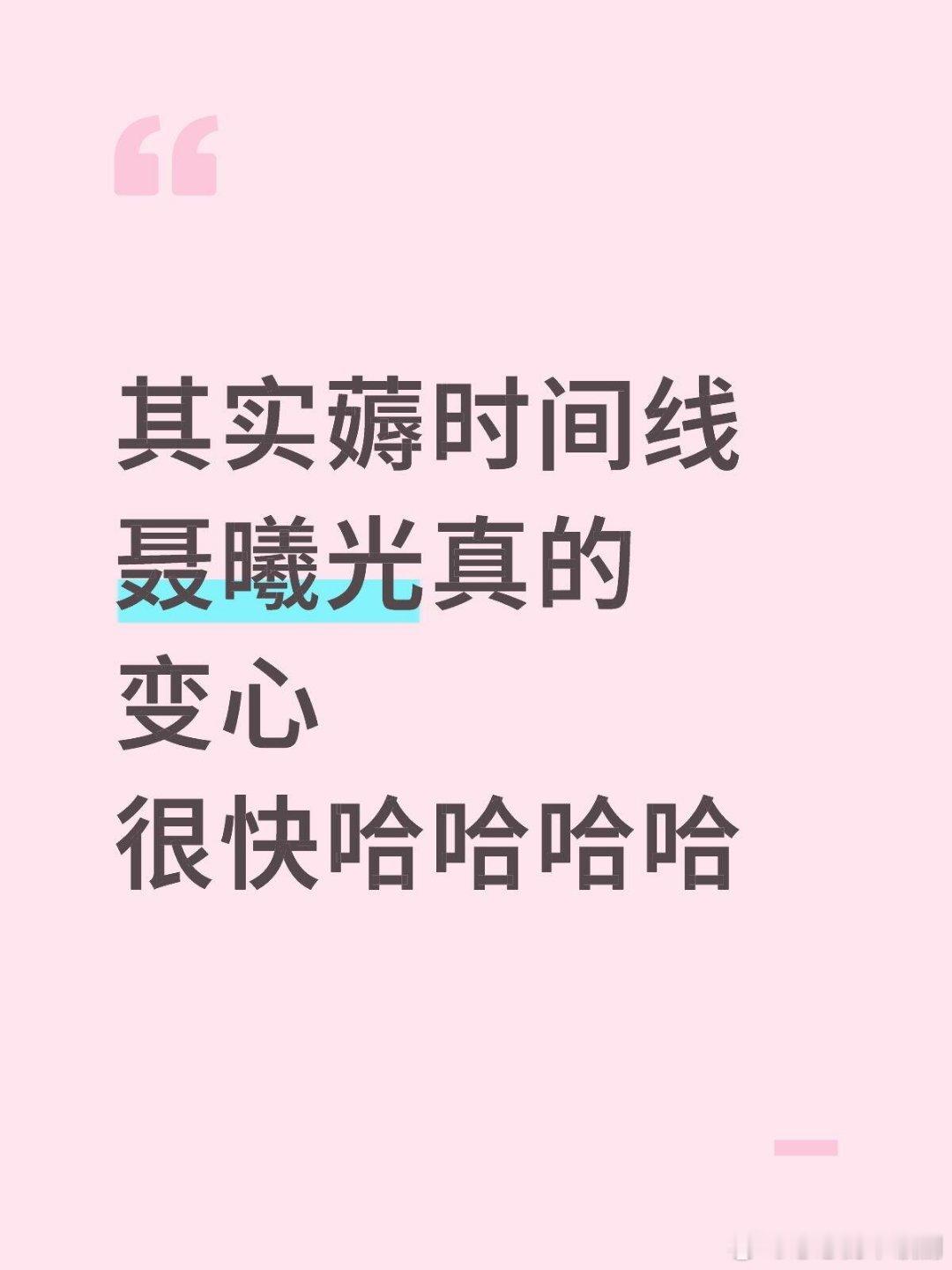 其实薅时间线聂曦光真的变心很快哈哈哈原作她就自我怀疑“我是不是变心太快了”大学毕