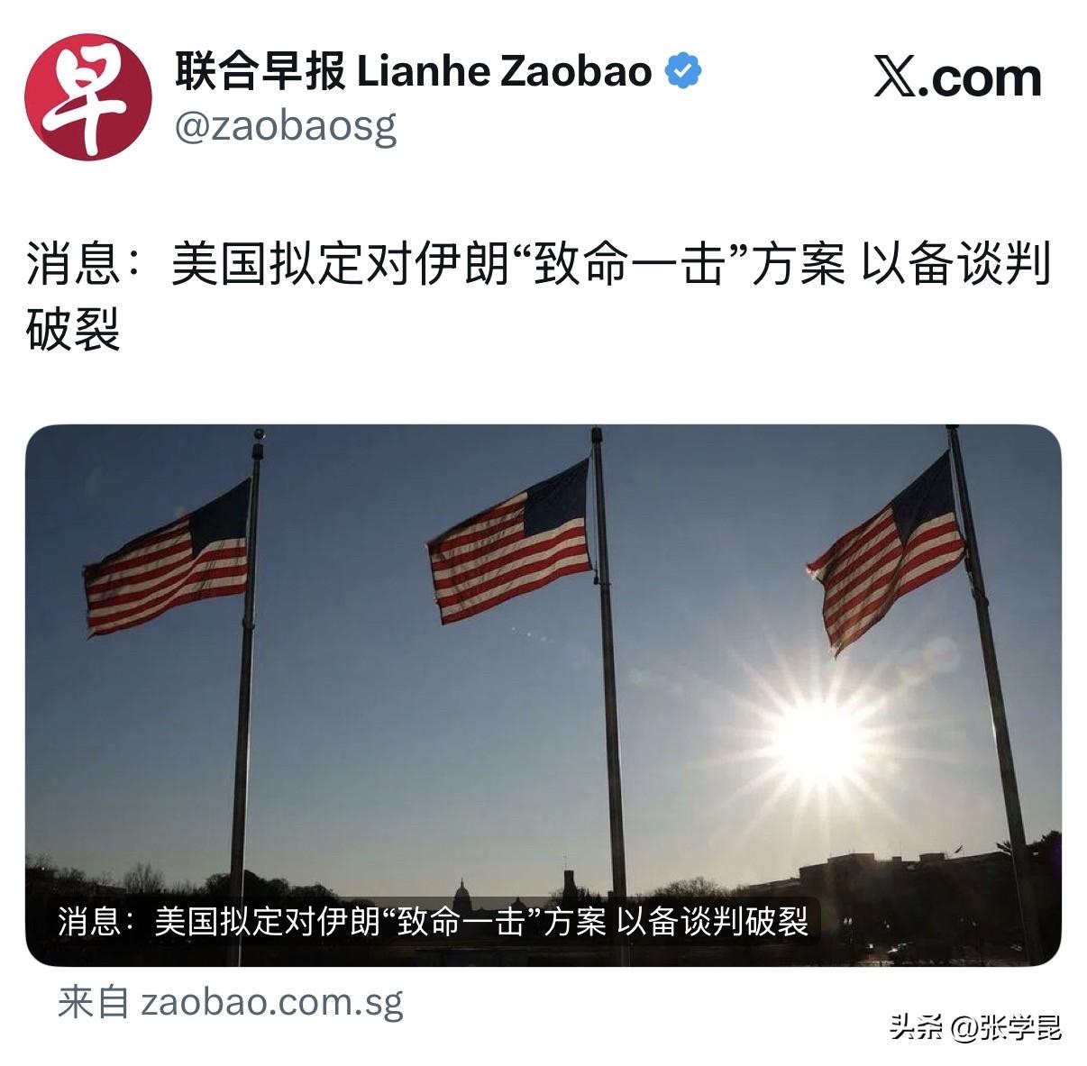 联合早报刚刚报道：“消息：美国拟定对伊朗‘致命一击’方案，以备谈判破裂。”

消