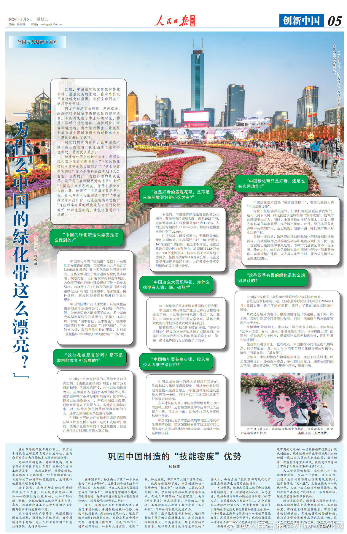 【今日#人民日报海外版导读#  | “为什么中国的绿化带这么漂亮”】今日出版的#