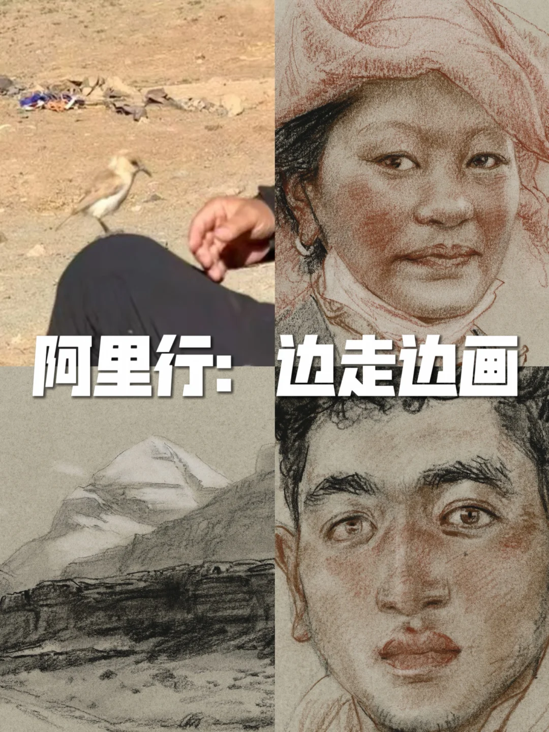 阿里行：边走边画