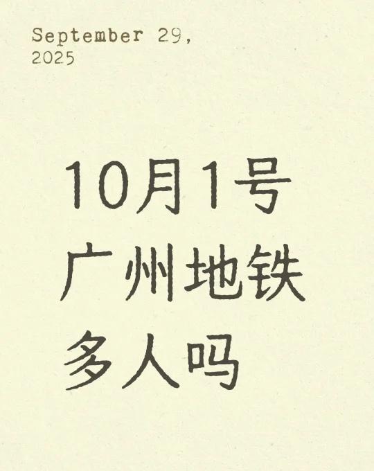 助力回家
10月1号要从学校回花都
搭14号线、3号线、9号线
哪个时间段人比较
