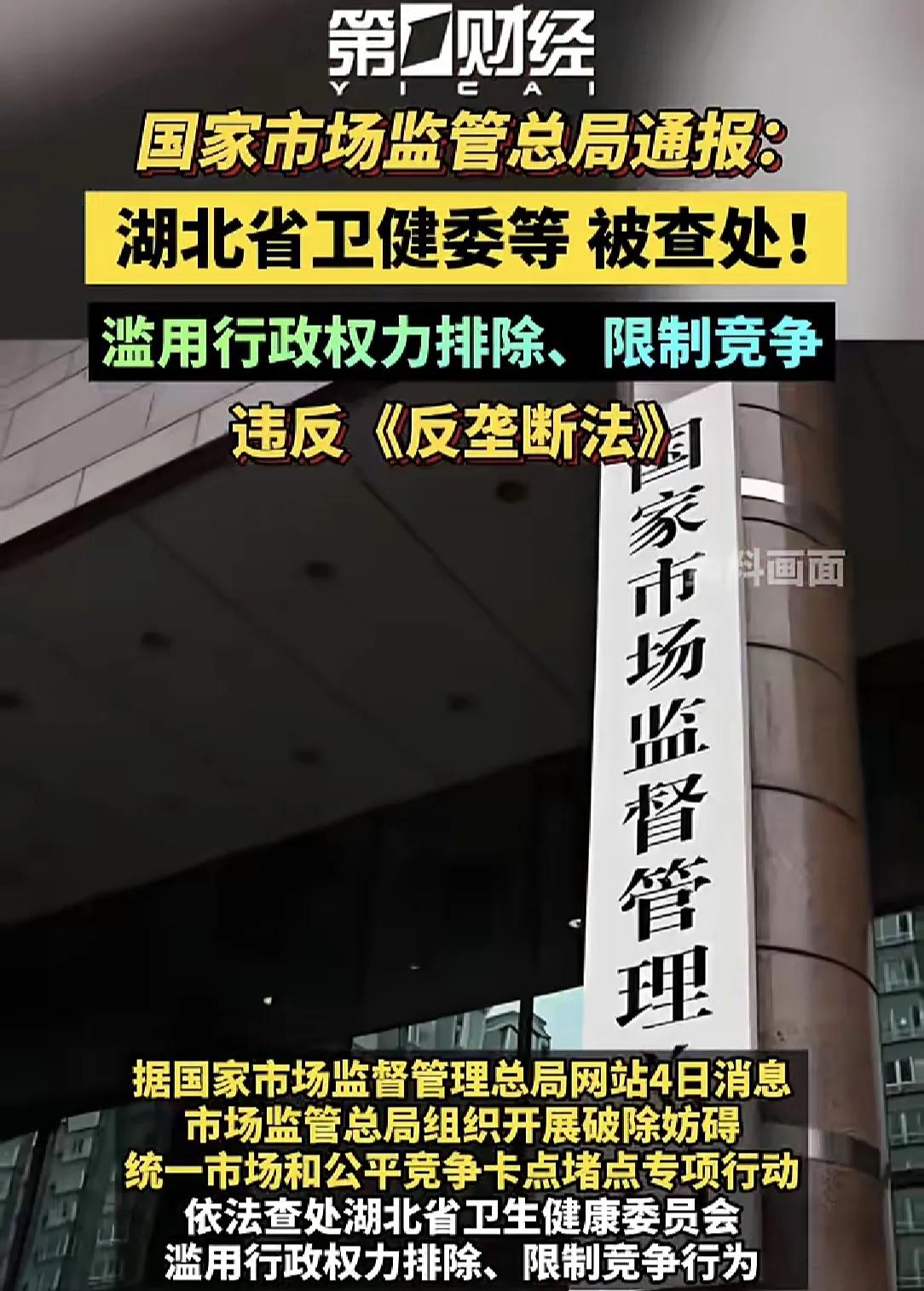 市监总局查了湖北省卫健委，支持市监总局。