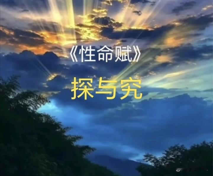 《性命赋》
 
天地化育，万物孳生，有生之伦，莫脱本情。孔圣有言：“食色，性也。