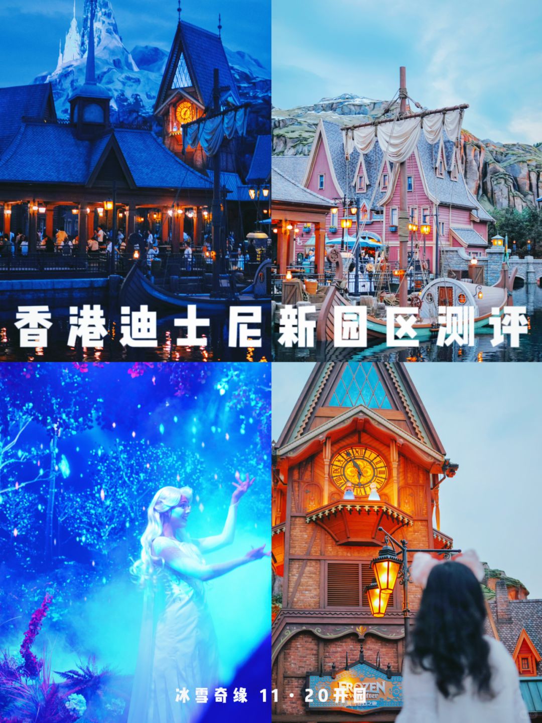 ❄️香港迪士尼冰雪奇缘11.20正式开园！