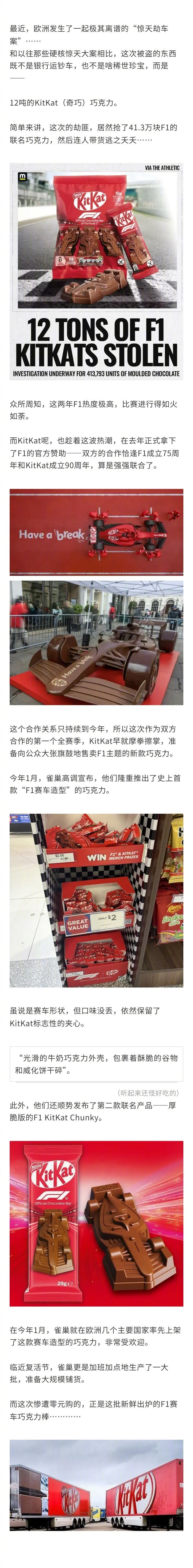欧洲发生巧克力大劫案，41万块、12吨F1联名的KitKat巧克力被盗！网友：巧