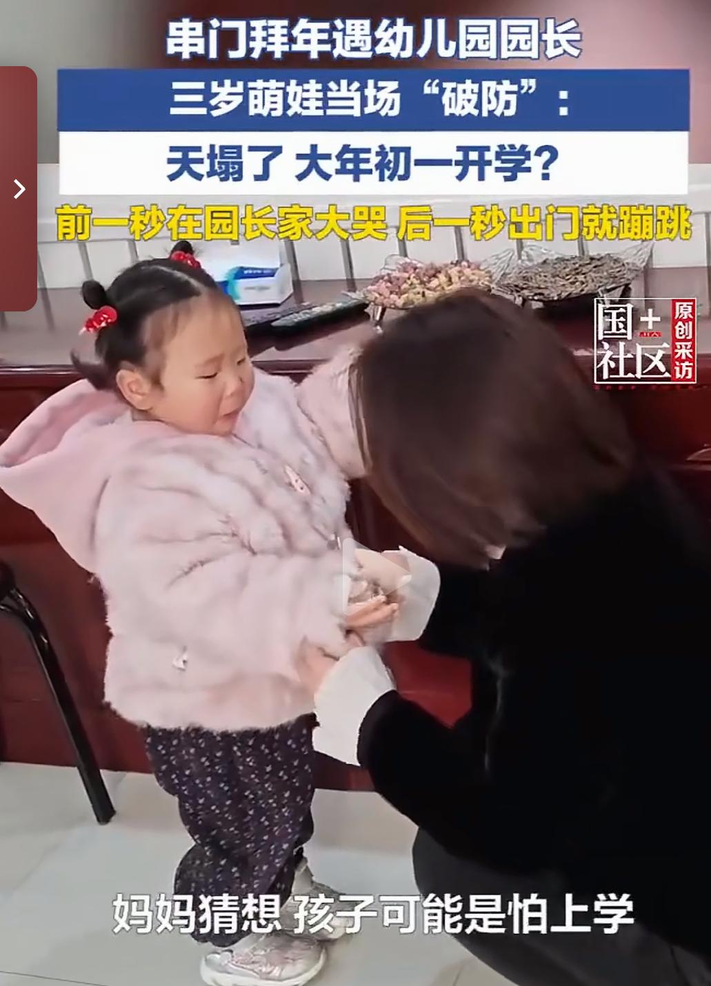 拜年拜到园长家，3岁萌娃崩溃大哭，天塌了，大年初一开学？这到底是怎么回事？一场原