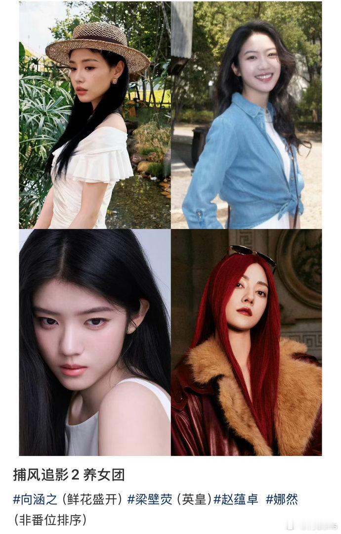 《捕风追影2》开机，娜然、向涵之、梁壁荧、赵蕴卓，养女团词条已经出来了？虽然有新