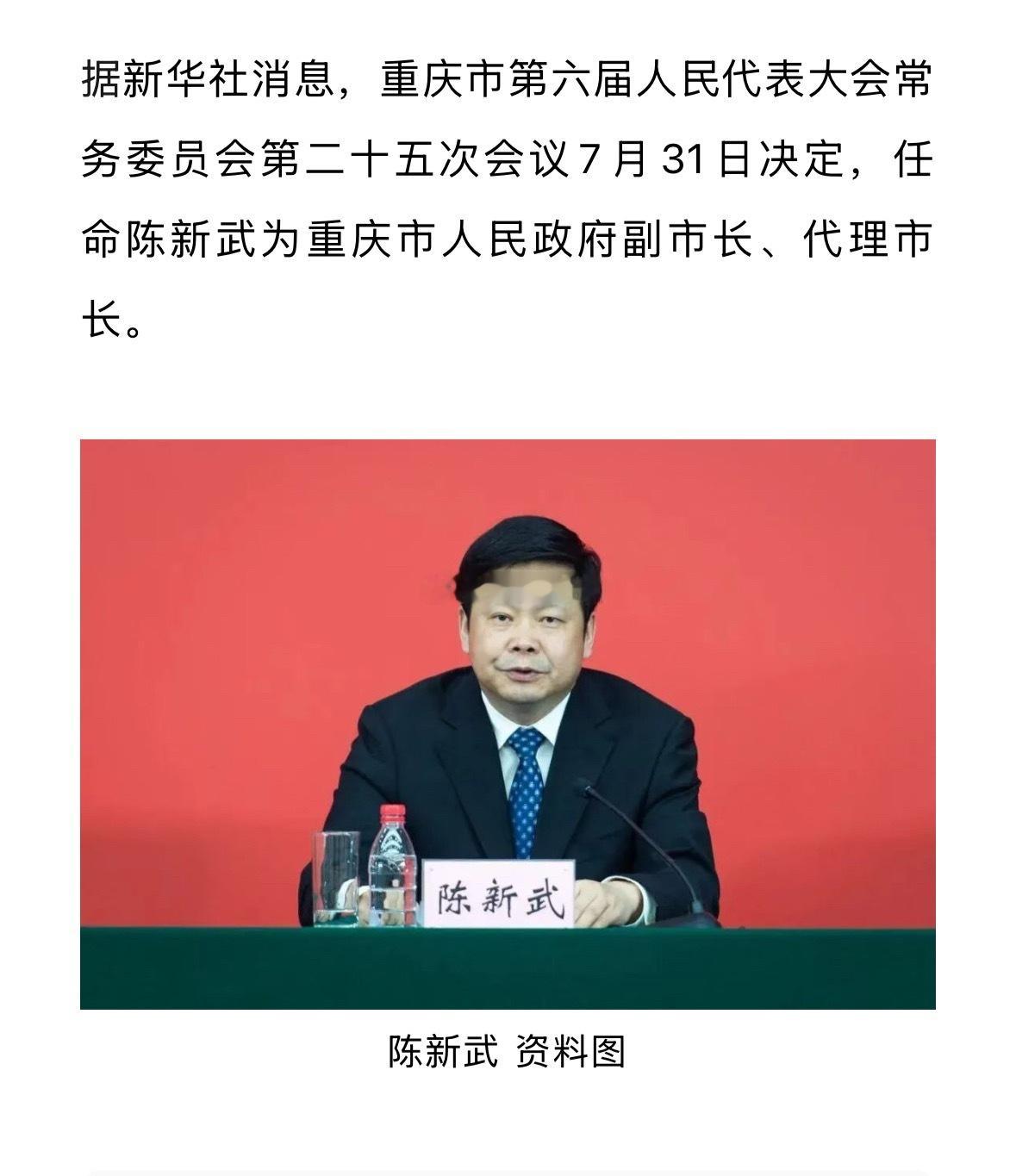 陈新武任重庆市代市长 