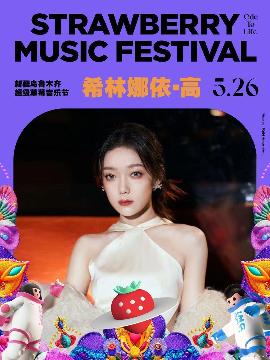 #硬糖少女303##希林娜依高# 今日份糖妹新鲜物料希林娜依高超级草莓音乐节最新