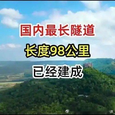 国内最长隧道，长度98公里已经建成 ​​​