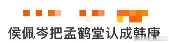 侯佩岑把孟鹤堂认成韩庚 立flag时有多自信，打脸时就有多响亮。侯佩岑用实力证明