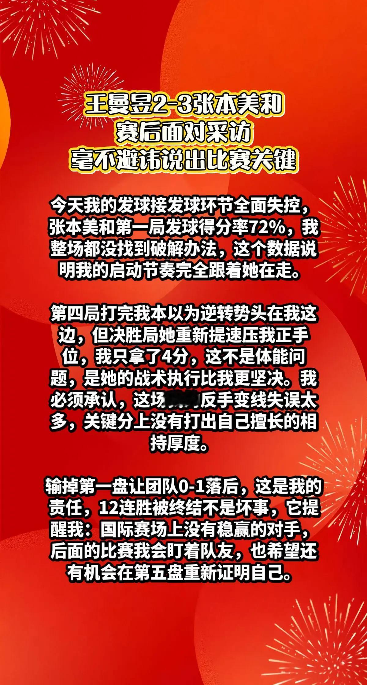 王曼昱2-3张本美和，赛后说出输球关键。