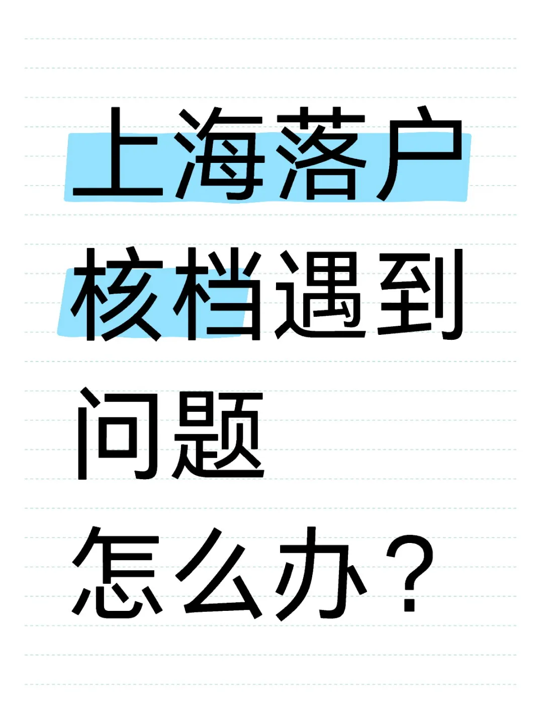 上海落户核档遇到问题怎么办？