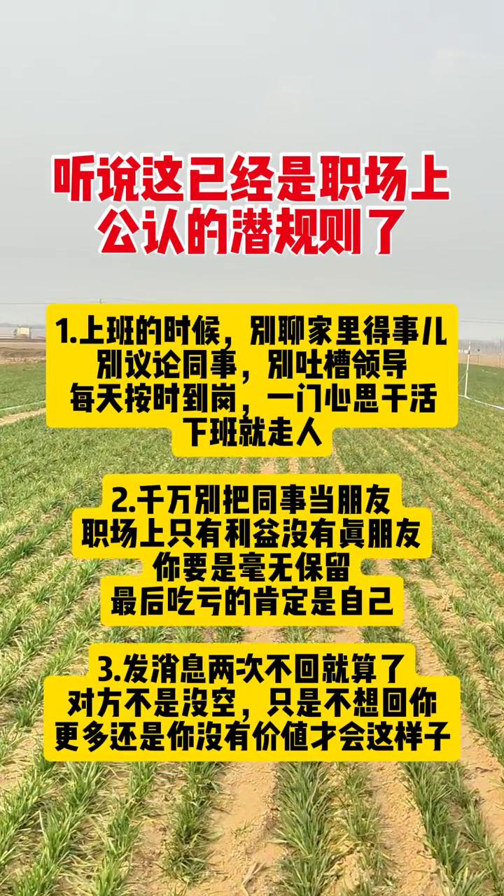 听说这已经是职场上公认的潜规则了。
·1.上班的时候别聊家里得事儿，别议论同事，