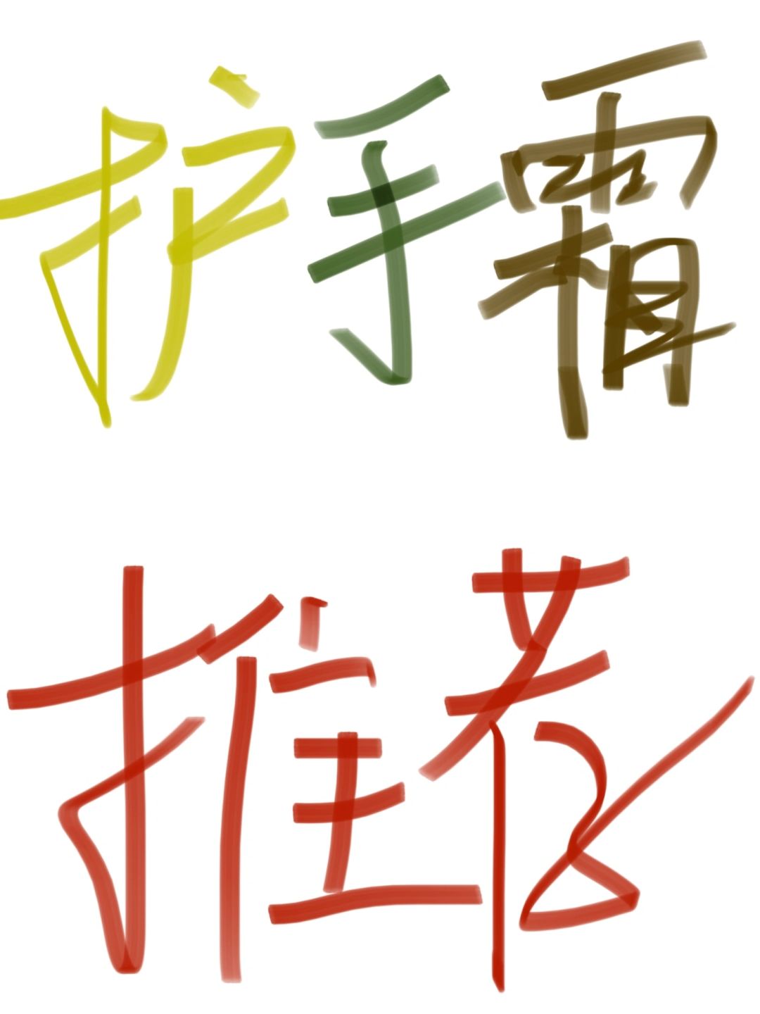 把你们好用护手霜交出来[得意R]