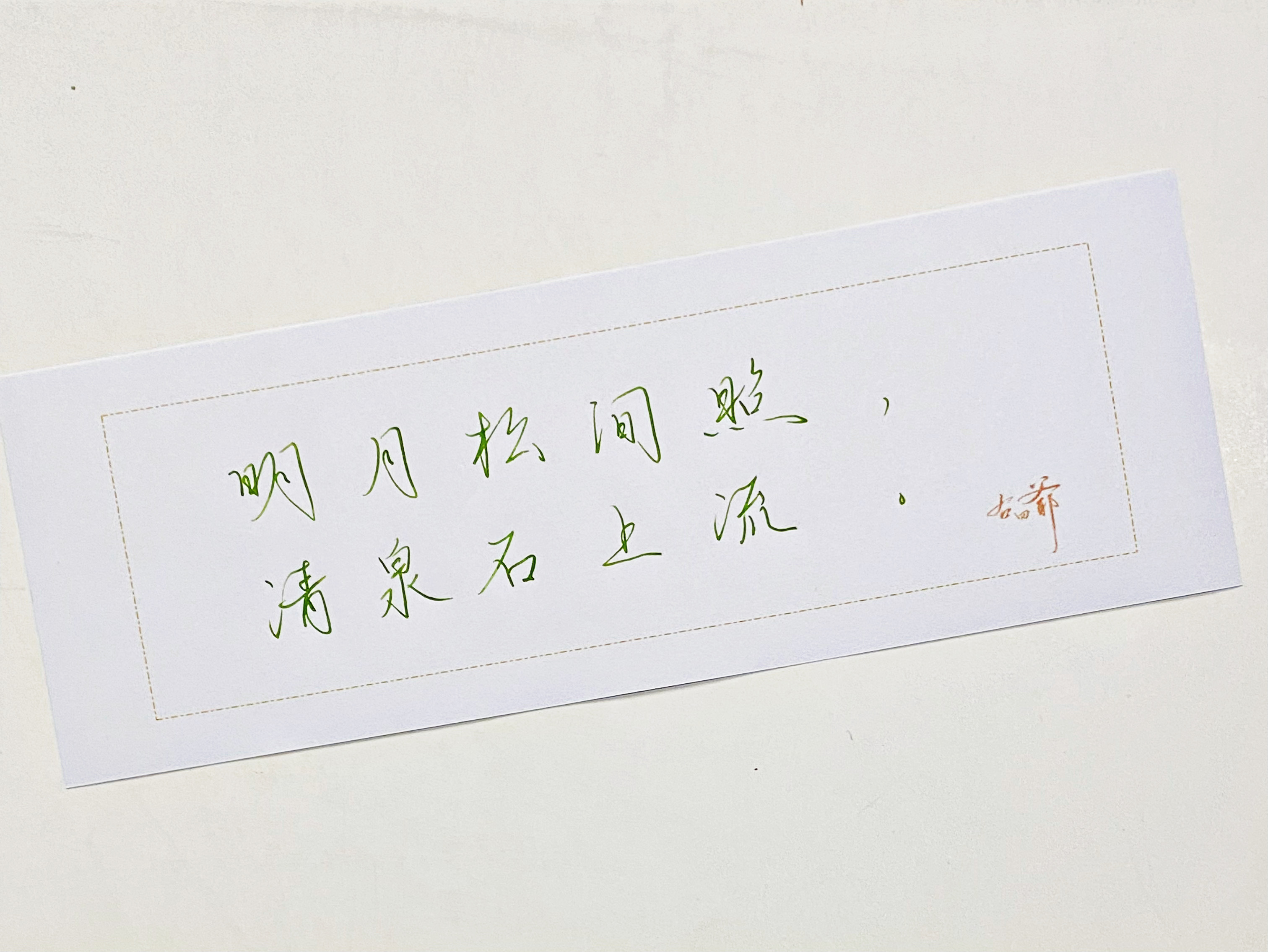 一起写写字[超话]  清泉石上流 ​​​