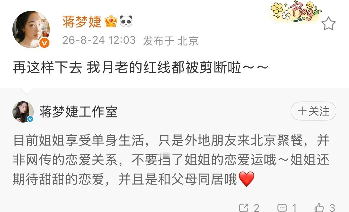 蒋梦婕方否认恋情了，表示蒋梦婕在和父母同居，只是和朋友聚餐，表示不要挡了姐姐的恋