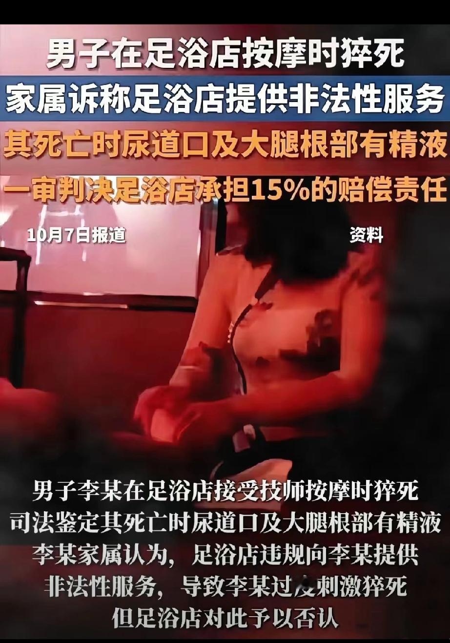 男子在足浴店按摩时猝死，司法鉴定其死亡时尿道口及大腿根部有精液。男子家属认为，足