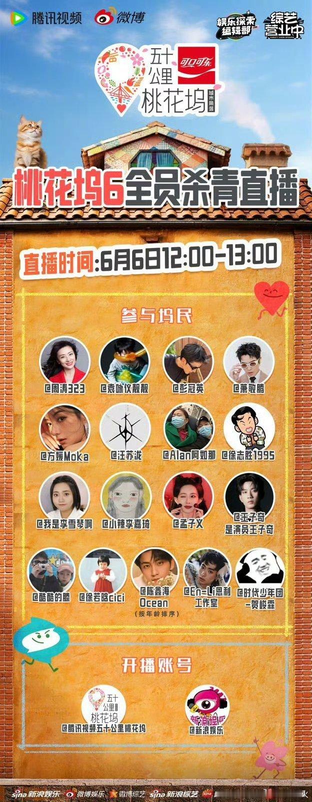 桃花坞6全员杀青直播 各位坞里人你最想见的那群人，一次性凑齐啦坞民（按年龄排序）
