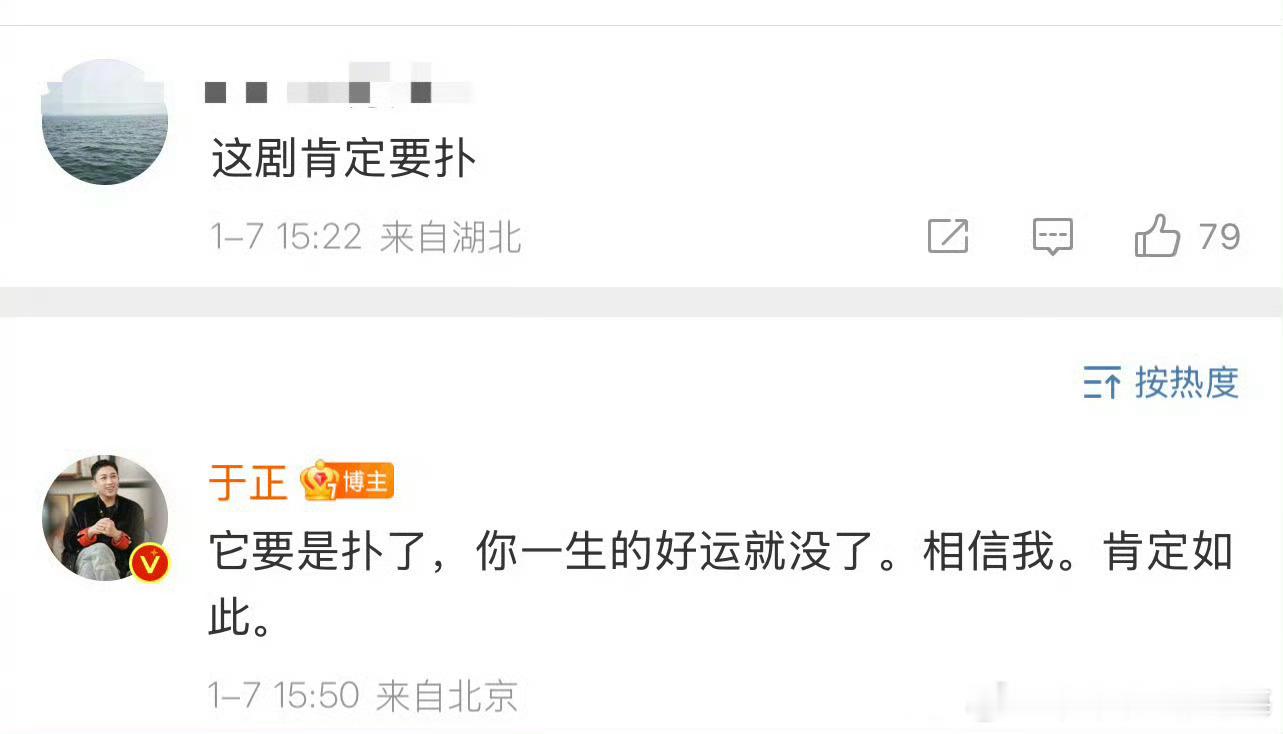 于正回复网友：这剧要是扑了，你一生的好运就没了。相信我。肯定如此。 