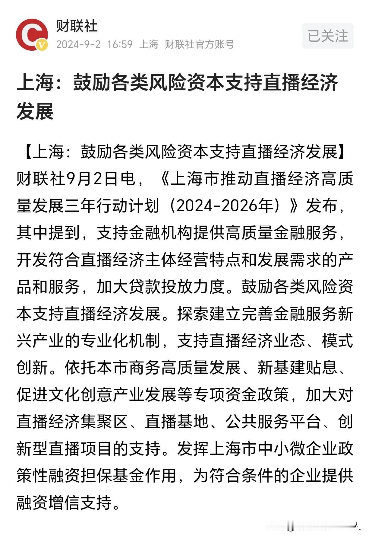直播行业准备新一轮的起飞吧！
鼓励风投资金支持直播经济的发展。
广大的自媒体创作