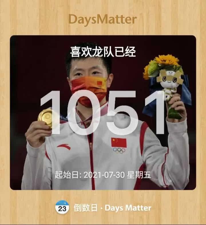 原来我已经喜欢你怎么久了，1051天我不知道看你多少比赛，东京奥运会男单决赛是我