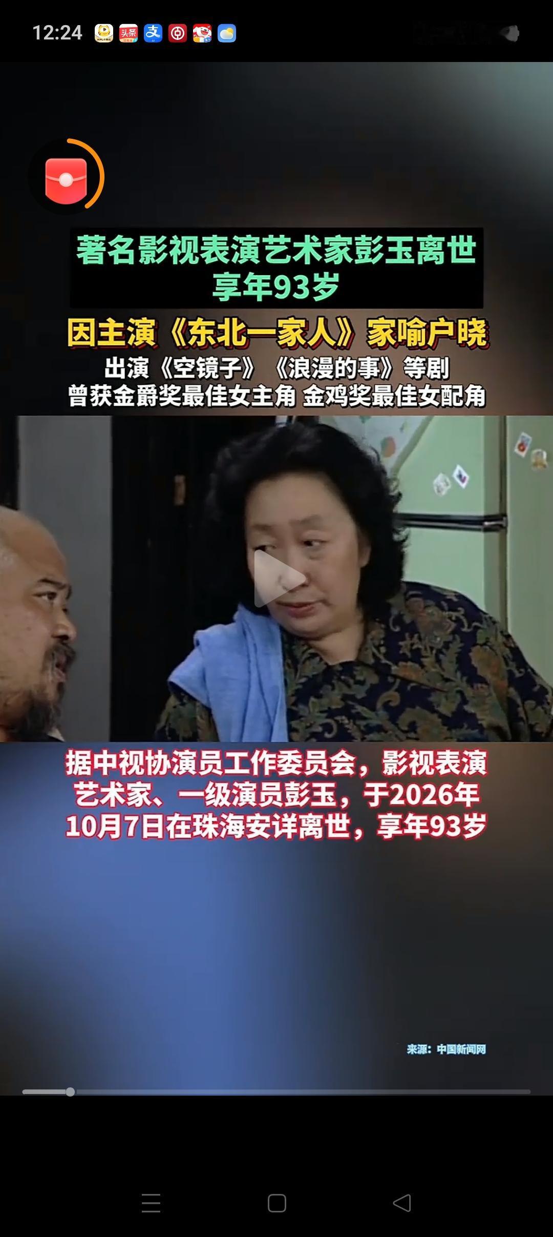 东北一家人“牛大妈”彭玉走了，
93岁的高寿，没有伤病，退休金也拿了几十年，真的