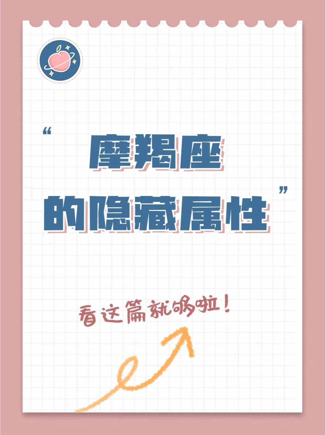 【白桃星座】摩羯座你不知道的事……