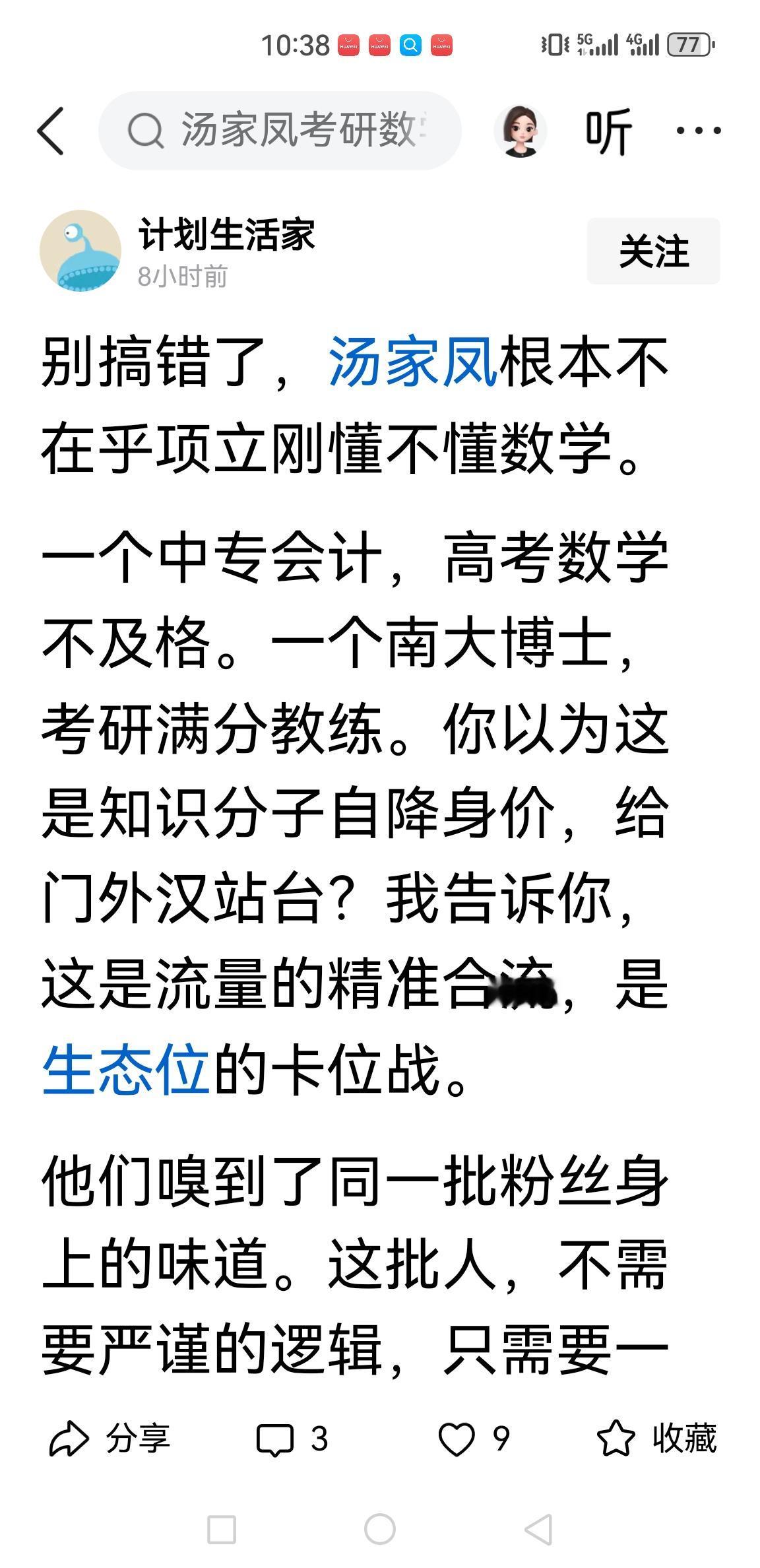 “汤张合流为的是流量”，是这样么？当下舆论场，要流量很正常呀！
项立刚 汤家凤 