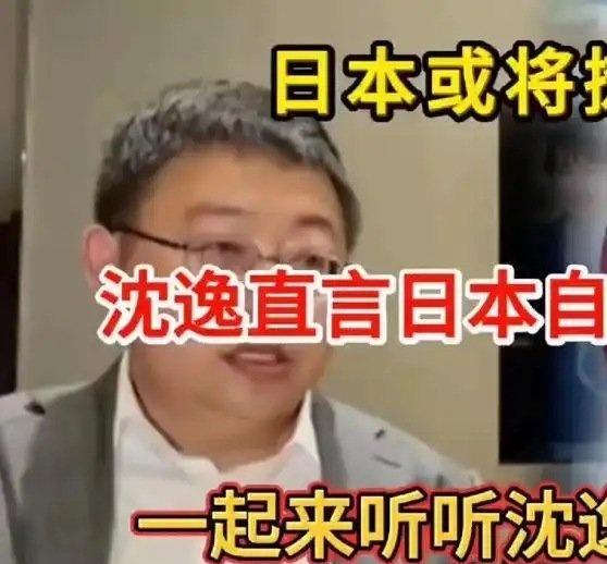 《日本或将摊牌？沈逸直言日本自认天下无敌，一起来听听沈逸老师咋说？》日本或将摊牌