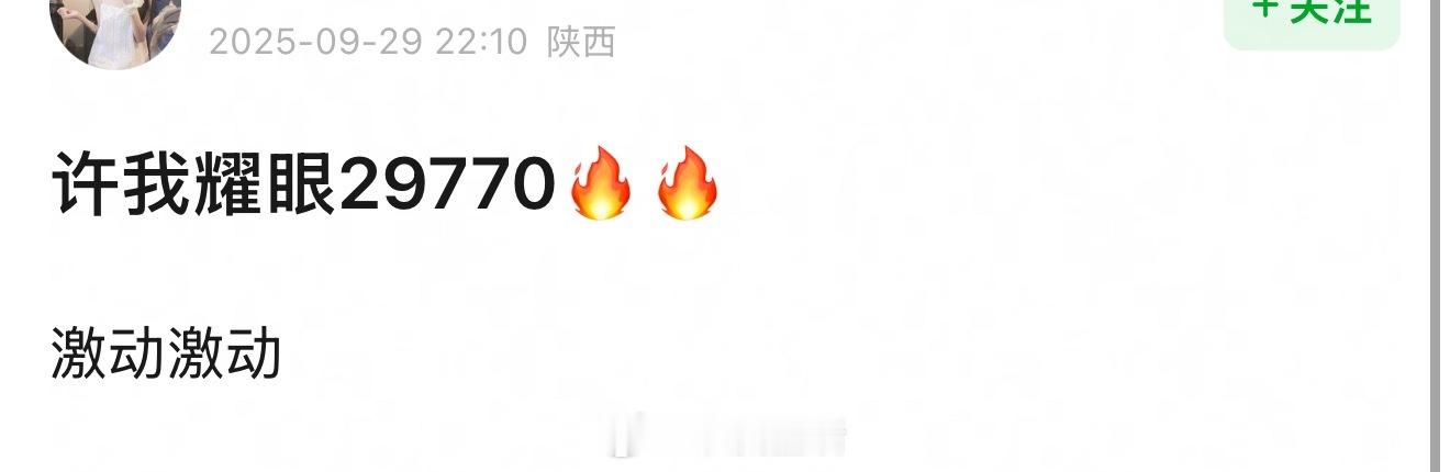 许我耀眼如果在鹅站内热度破三万意味着什么？[思考] ​​​