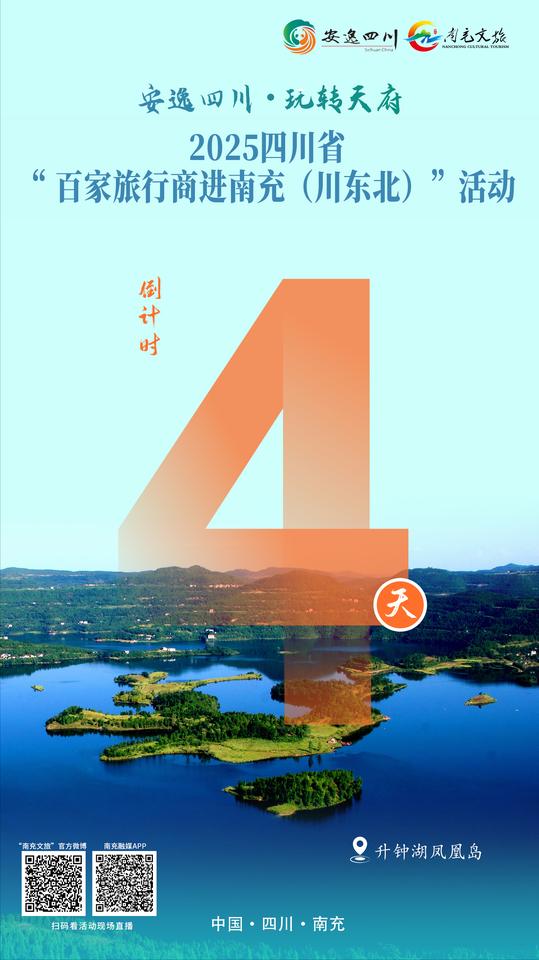 2025四川省“百家旅行商进南充（川东北）“活动 倒计时4天
