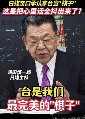 日媒主持须田慎一郎说，台湾就是我们最完美的“棋子”。
         这家伙说