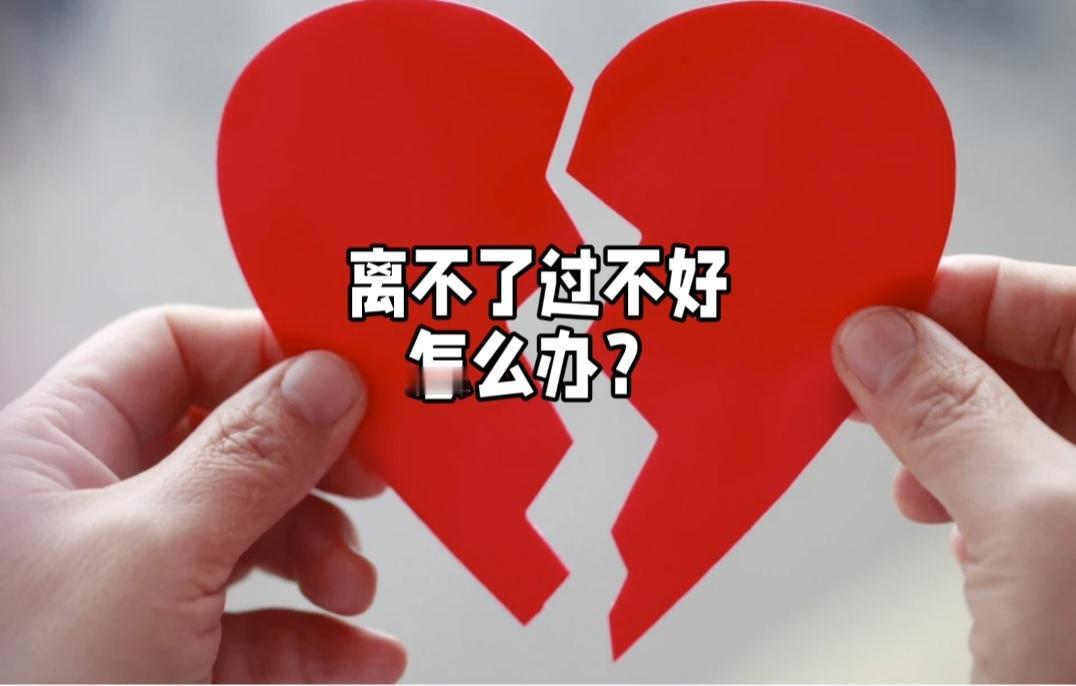 这种“离不了、过不好”的僵局，核心往往不是孩子，而是对未知的恐惧与情感内耗。孩子