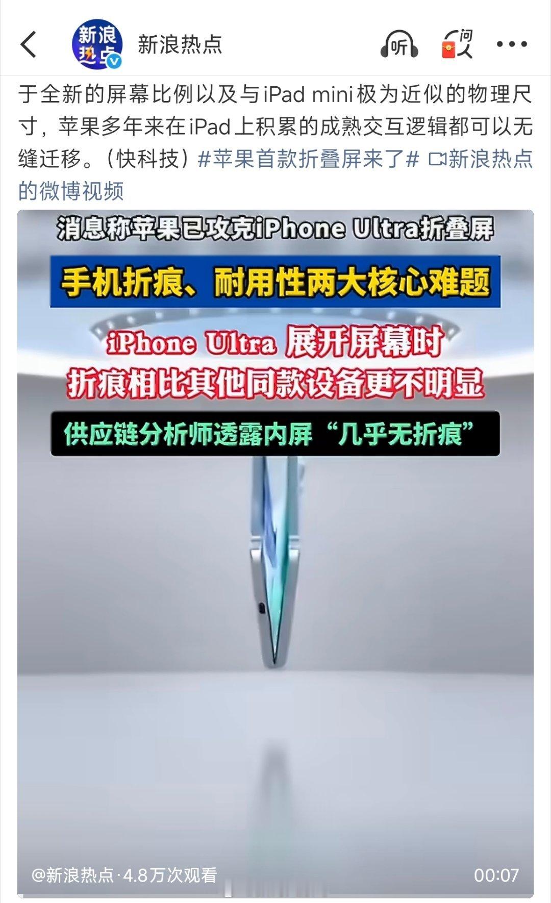 曝苹果折叠屏内屏几乎无折痕有分析师说苹果折叠屏内屏几乎看不到折痕，要是真能做到这