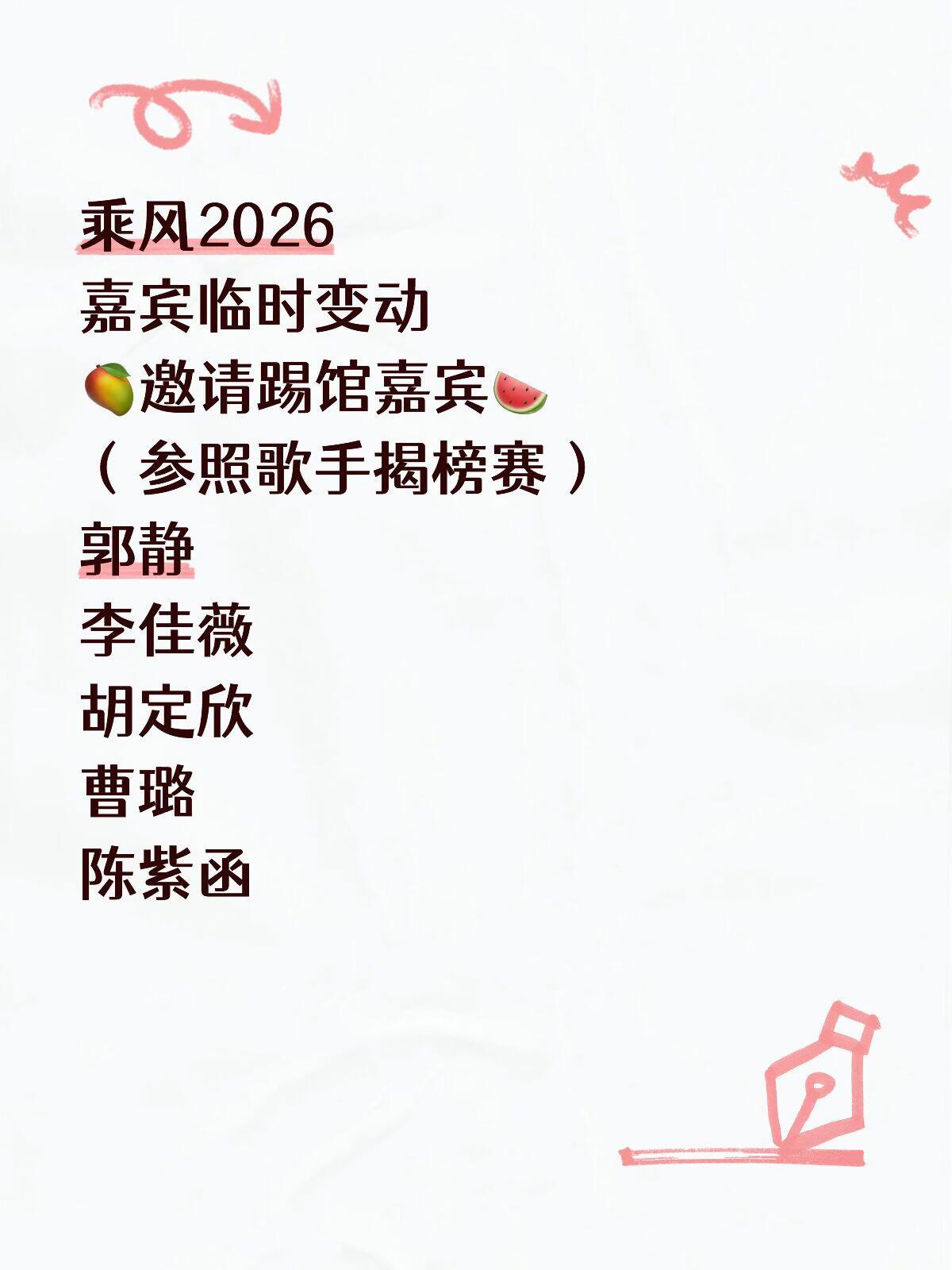 浪姐7乘风2026嘉宾临时变动🥭邀请踢馆嘉宾🍉（参照歌手揭榜赛）郭静李佳薇胡