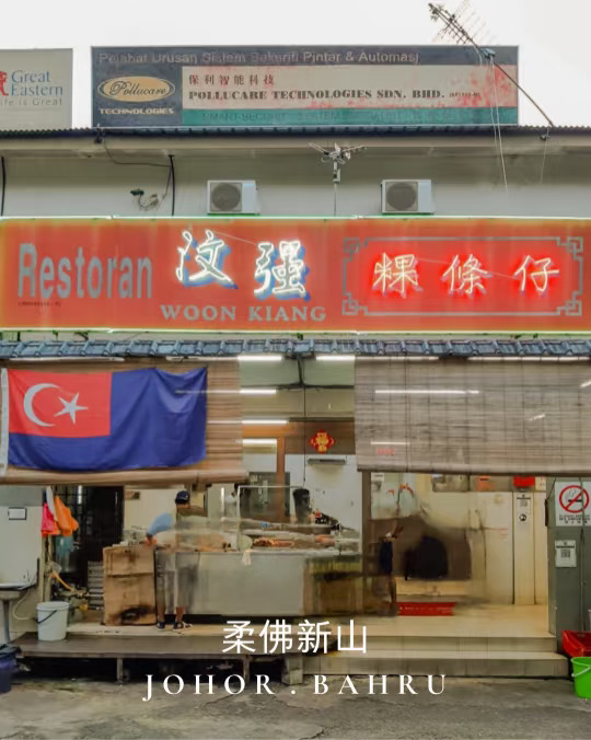 柔佛探店｜新山本地人爱吃的古早味
