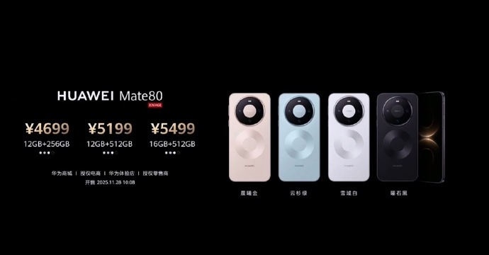华为 Mate 80 系列价格来了！Mate 80 ¥4699 起，Mate 8