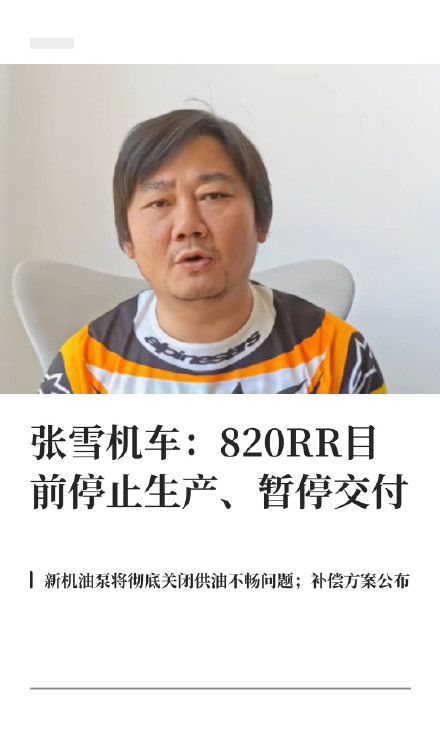 汽车张雪机车820RR暂停生产交付 原因是部分车辆怠速时机油泵供油不畅，存在安全