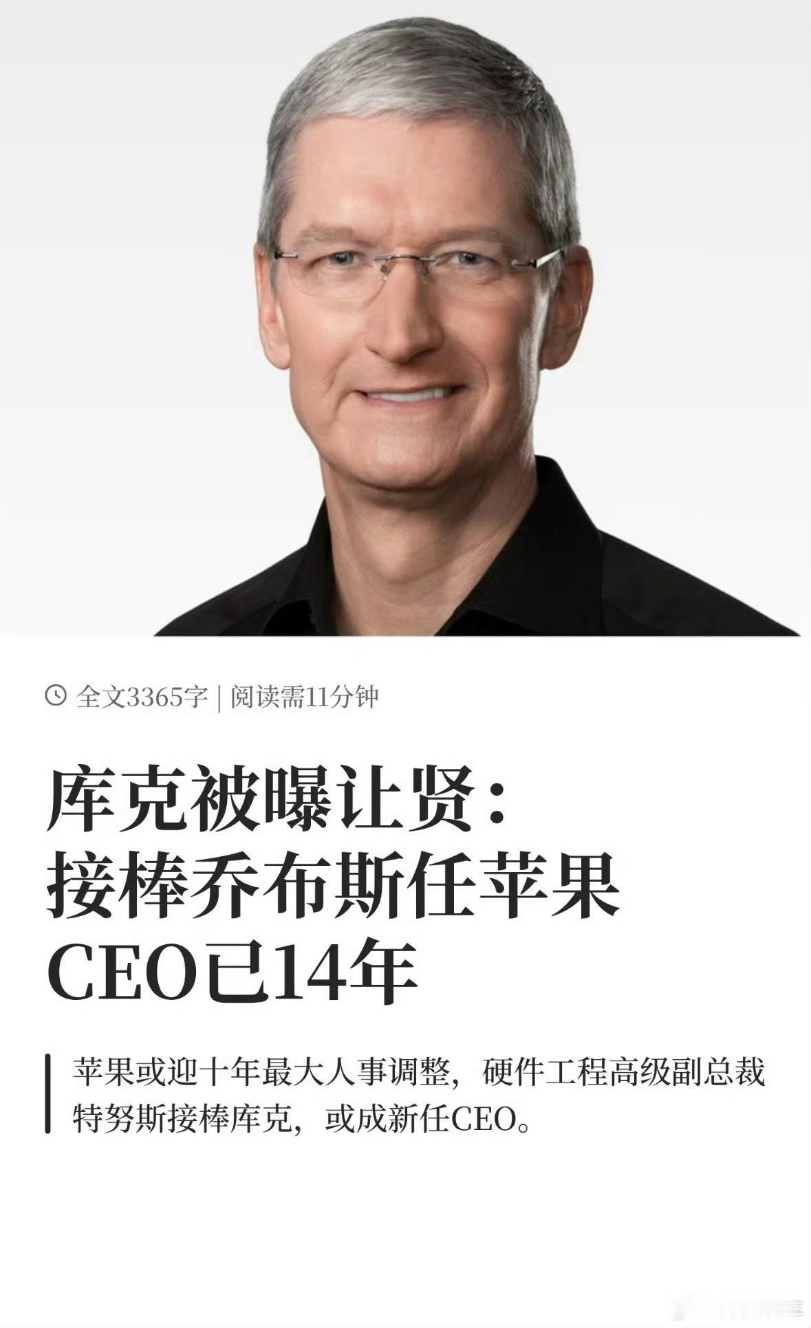 库克不再担任苹果CEO很多人都说，乔布斯是苹果的灵魂，乔布斯之后无苹果。但是很多