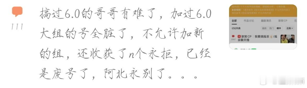 搞过6.0的人豆瓣账号都废了，只要加过6.0大组的人都不能加入其他组了 ​​​