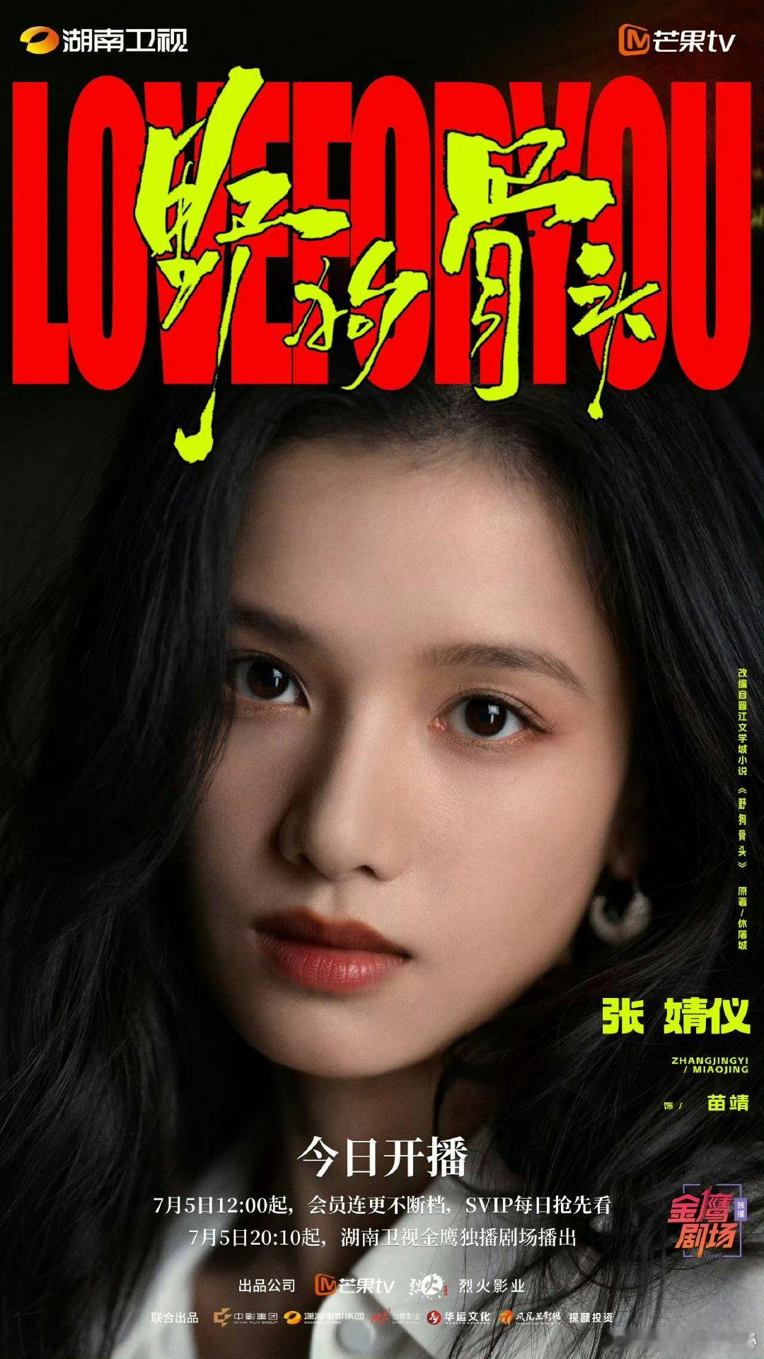 张婧仪湖南卫视野狗骨头野狗骨头 湖南卫视黑马剧集实锤，收视一路领跑，有张婧仪宋威